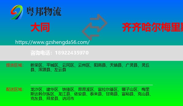 大同到梅里斯达斡尔族区物流专线