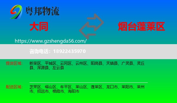 大同到蓬莱区物流专线