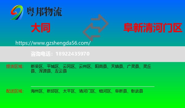 大同到清河门区物流专线