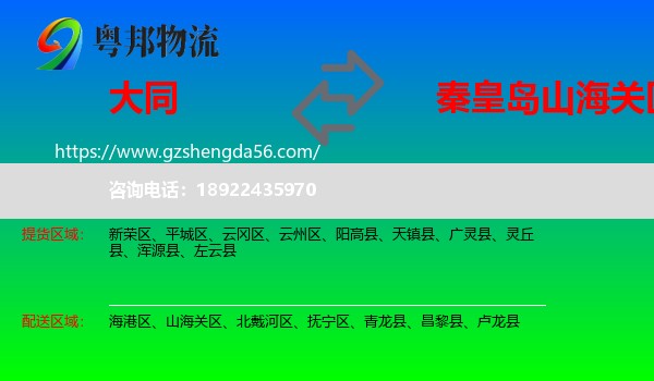 大同到山海关区物流专线