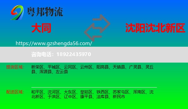 大同到沈北新区物流专线