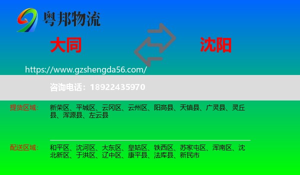 大同到沈阳专线