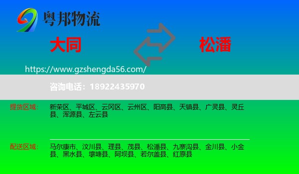 大同到松潘县物流专线