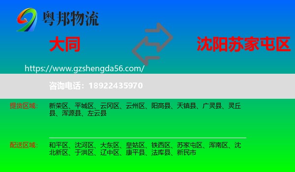 大同到苏家屯区物流专线