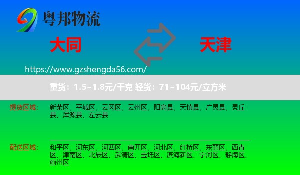 大同到天津专线