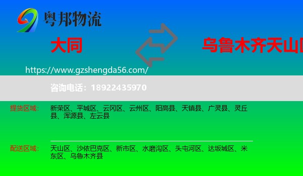 大同到天山区物流专线