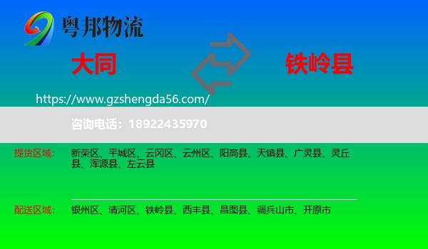大同到铁岭县物流专线