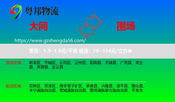 大同到围场满族蒙古族自治县物流专线