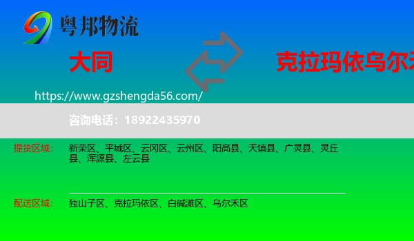 大同到乌尔禾区物流专线