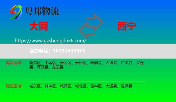 大同到西宁专线