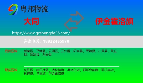 大同到伊金霍洛旗物流专线
