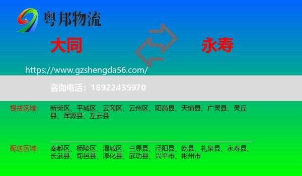 大同到永寿县物流专线
