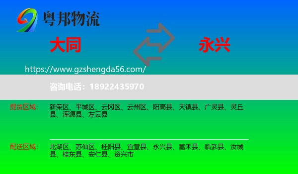 大同到永兴县物流专线