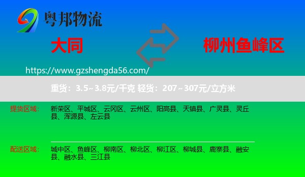 大同到鱼峰区物流专线