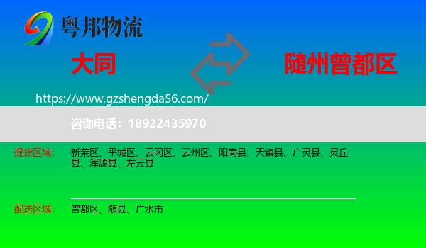 大同到曾都区物流专线