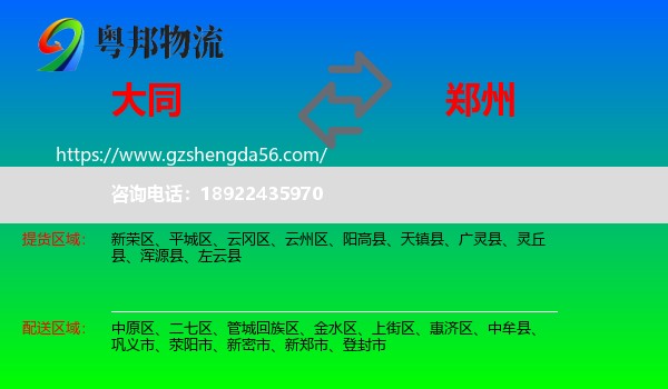 大同到郑州专线