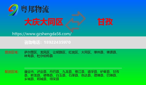 大同区到甘孜物流