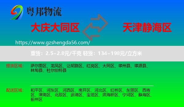 大同区到静海区物流