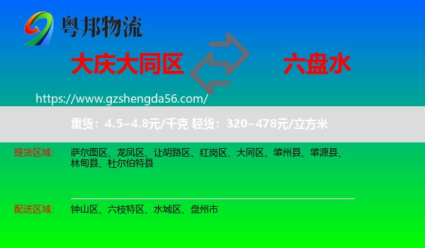 大同区到六盘水物流