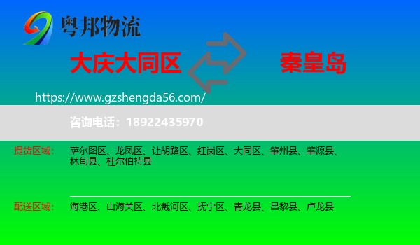 大同区到秦皇岛物流