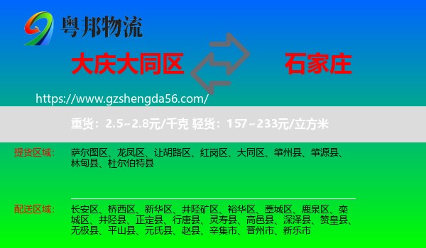大同区到石家庄专线