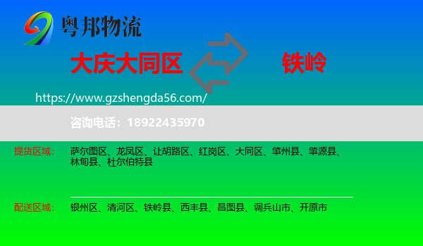 大同区到铁岭物流