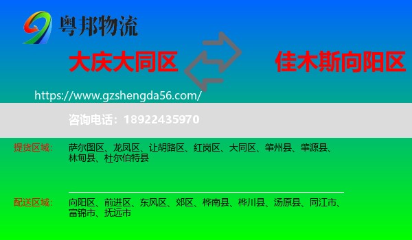 大同区到向阳区物流专线