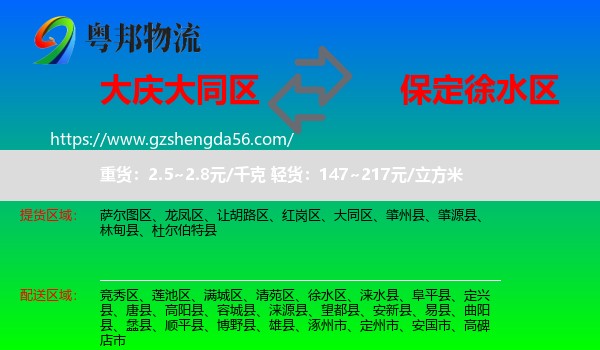 大同区到徐水区物流专线