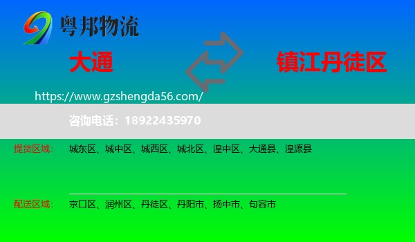 大通县到丹徒区物流专线