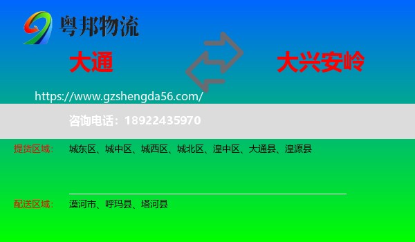 大通县到大兴安岭物流专线