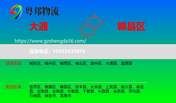 大通县到赣县区物流专线