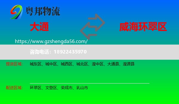 大通县到环翠区物流专线