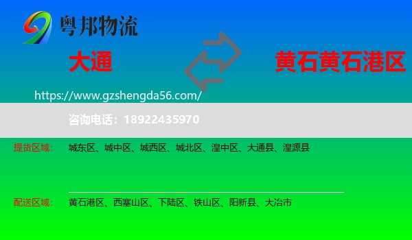 大通县到黄石港区物流专线
