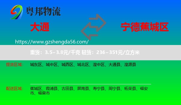 大通县到蕉城区物流专线