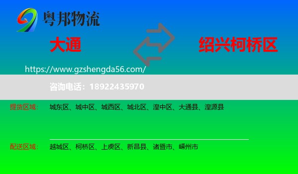 大通县到柯桥区物流专线