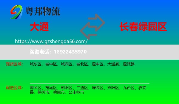 大通县到绿园区物流专线