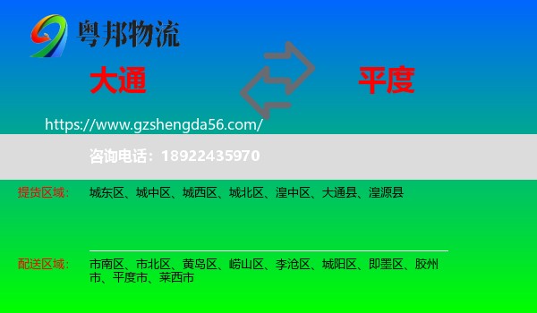大通县到平度市物流专线
