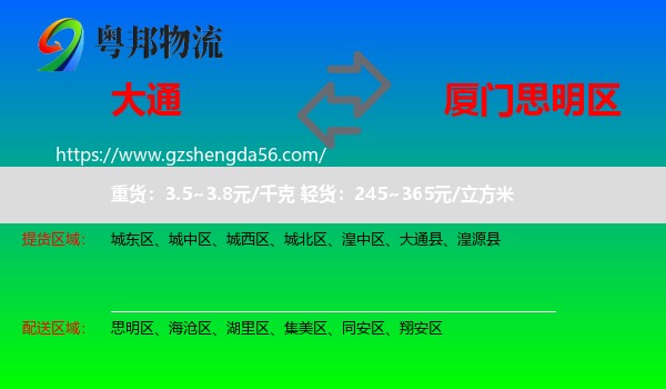 大通县到思明区物流专线