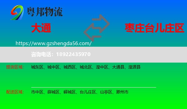 大通县到台儿庄区物流专线