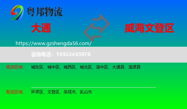 大通县到文登区物流专线
