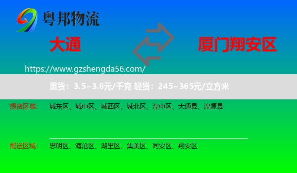 大通县到翔安区物流专线