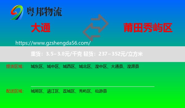 大通县到秀屿区物流专线
