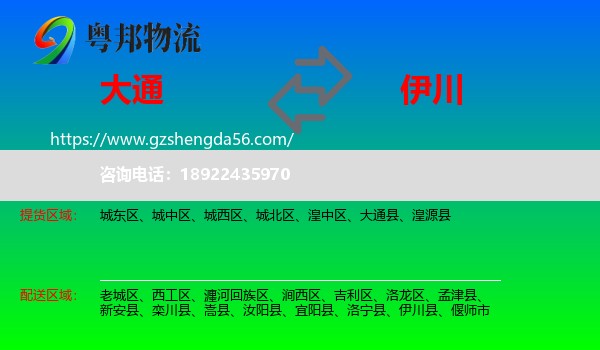 大通县到伊川县物流专线