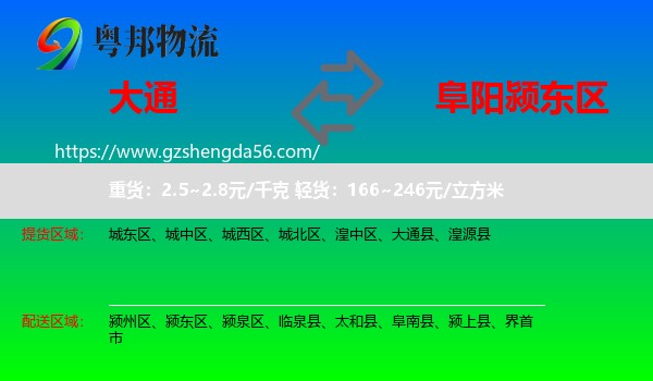 大通县到颍东区物流专线