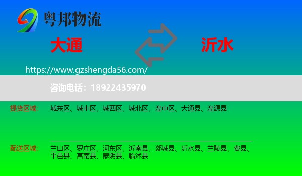 大通县到沂水县物流专线