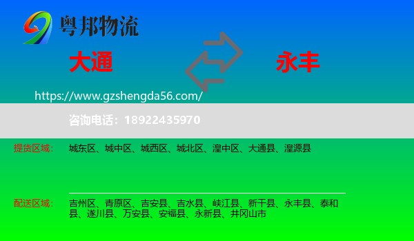 大通县到永丰县物流专线