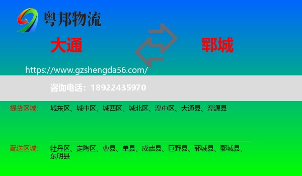 大通县到郓城县物流专线