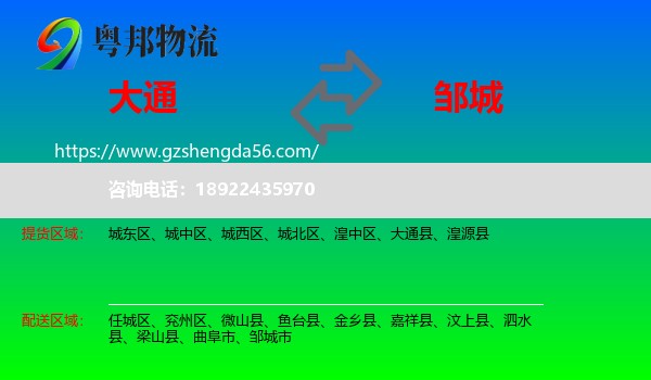 大通县到邹城市物流专线