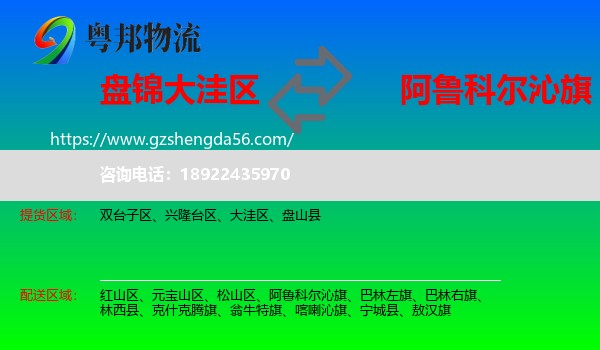 大洼区到阿鲁科尔沁旗物流专线