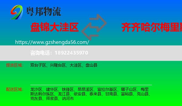 大洼区到梅里斯达斡尔族区物流专线